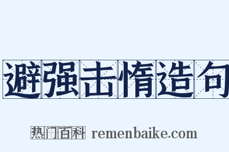 避强击惰造句是什么意思的图片